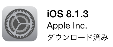 「iOS8.1.3」アップデートが配布開始されました