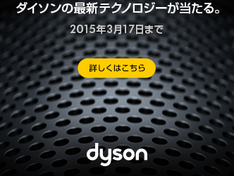 ダイソンの新製品が当たるキャンペーン実施中