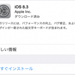 iOS8.3がリリース 設定をするとVoLTE対応が使用可能に iOS8.3がリリース 設定をするとVoLTE対応が使用可能に