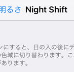 iOS9.3がリリース。Night shiftがおすすめ