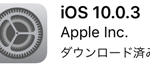 <span class="title">iOS10.03がリリース。モバイルデータ通信が切れる問題が修正</span>
